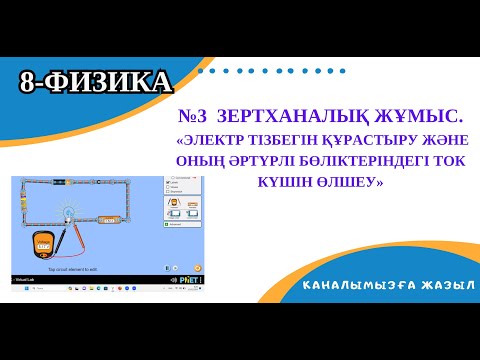 Видео: №3  зертханалық жұмыс. «Электр тiзбегiн құрастыру және оның әртүрлi бөлiктерiндегi ток күшiн өлшеу»