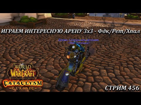 Видео: ИГРАЕМ ИНТЕРЕСНУЮ АРЕНУ 3х3 - Фдк/Рет/Хпал ➤ СТРИМ 456 ➤ WOW CATACLYSM ➤ WORLD OF WARCRAFT CLASSIC