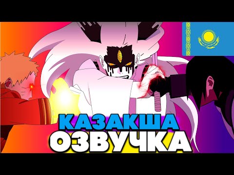 Видео: 🟠Наруто мен Саске🟣 VS Момошики Ооцуцуки🔴 \ ӨТЕ МЫҚТЫ ШАЙҚАС!😱 \ Азекеден Дыбыстама!