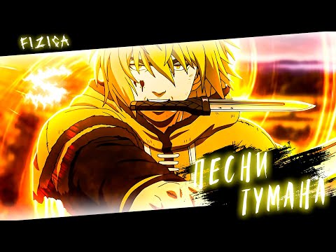 Видео: Аниме клип - Песни тумана (AMV) FIZICA 😈 (♫) ᴴᴰ