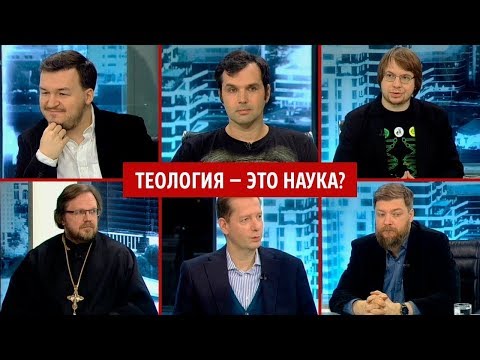 Видео: Теология — это наука? | Александр Панчин | Александр Соколов | Ивар Максутов | и другие