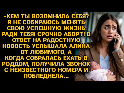 Видео: Услышав радостную новостЬ, он смеясь требовал аб*рт, но звонок заставил побледнеть...