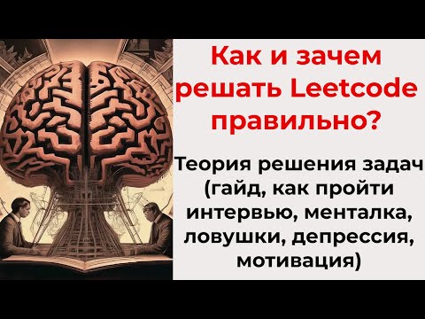 Видео: Как решать задачи на Leetcode(+полный гайд, работа, мотивация, депрессия, менталка, problem solving)