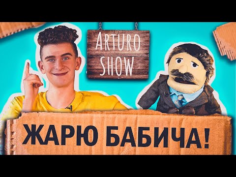 Видео: Артур Бабич - Отношения с Аней Покров, дружба с Милохиным, конфликт с мозгом | Arturo SHOW #5