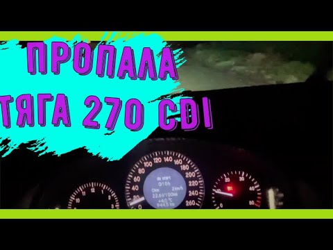 Видео: ПРОБЛЕМА!!! Иногда пропадает ТЯГА на Mercedes-benz с мотором 270 CDI, ПОЧЕМУ?
