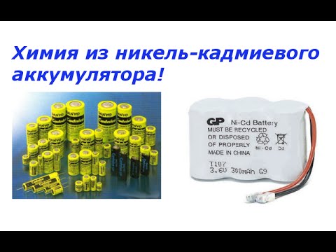 Видео: Химия из никель-кадмиевого аккумулятора