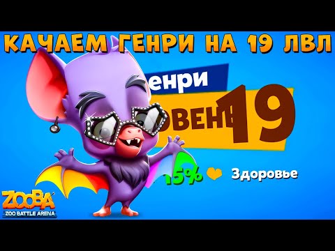 Видео: КАЧАЕМ РАДУЖНОГО ГЕНРИ НА 19 УРОВЕНЬ В ИГРЕ ZOOBA