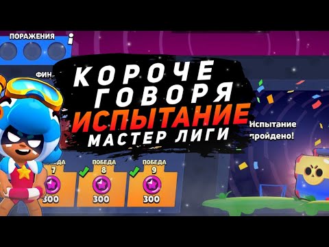 Видео: КОРОЧЕ ГОВОРЯ, я проходил ОСОБОЕ испытание | Brawl Stars