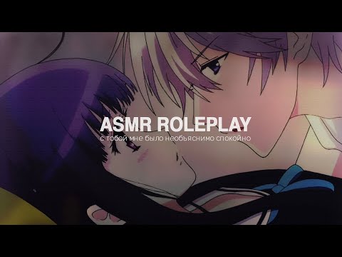 Видео: с тобой мне было необъяснимо спокойно - АСМР мужской голос ❤