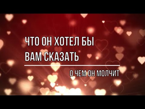 Видео: ЧТО ОН ХОТЕЛ БЫ ВАМ СКАЗАТЬ. О ЧЕМ ОН МОЛЧИТ