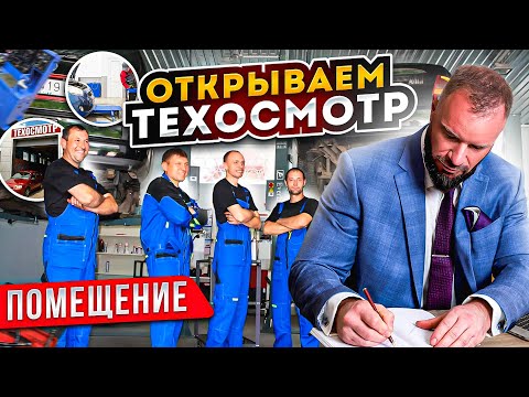 Видео: Помещение для Пункта техосмотра | Андрей Саблин