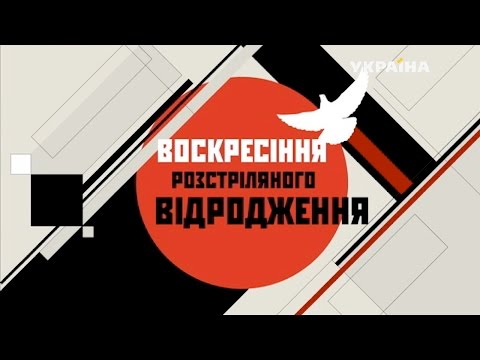 Видео: Фільм "Воскресіння Розстріляного відродження"