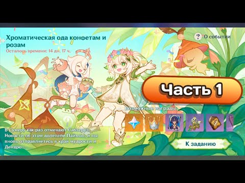 Видео: Ивент Хроматическая ода конфетам и розам. Часть 1 #genshinimpact #геншинимпакт