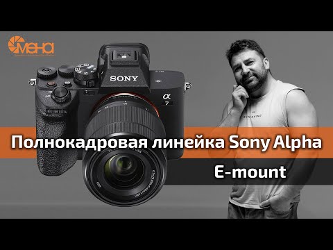 Видео: Полнокадровая линейка Sony Alpha (E-mount)