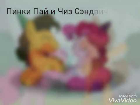 Видео: Пинки Пай и Чиз Сэндвич