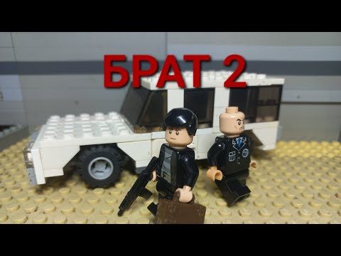 Видео: БРАТ 2 сцена с погоней лего версия
