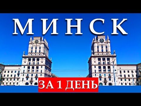 Видео: МИНСК ЗА 1 ДЕНЬ: Что посмотреть, достопримечательности, интересные места