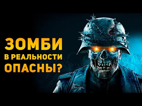 Видео: НАСКОЛЬКО ОПАСНЫ ЗОМБИ В РЕАЛЬНОСТИ? | Ammunition Time