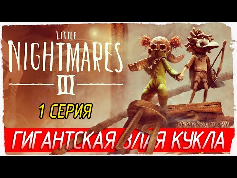 Видео: ГИГАНТСКАЯ ЗЛАЯ КУКЛА -1- Little Nightmares III [Прохождение]