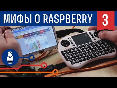 Видео: Пять мифов о Raspberry Pi: зачем создавалась, как работает с Win 10 и кто победит — Pi 3 или Arduino