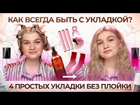Видео: ПРОСТЫЕ УКЛАДКИ БЕЗ ПЛОЙКИ | ВОЛОСЫ КАК ИЗ САЛОНА