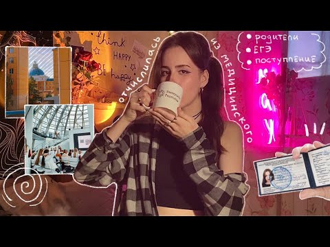 Видео: podcast: как я отчислилась из медицинского университета