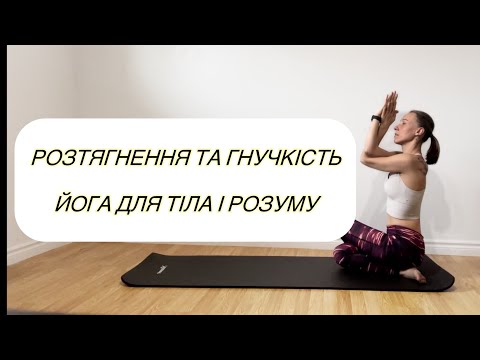 Видео: Розтягнення та гнучкість: йога для тіла і розуму