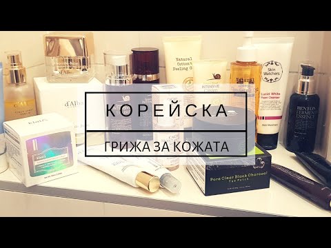 Видео: МОЯТА КОРЕЙСКА РУТИНА