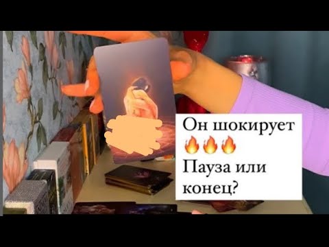 Видео: ОН ШОКИРУЕТ🔥ПАУЗА ИЛИ КОНЕЦ?