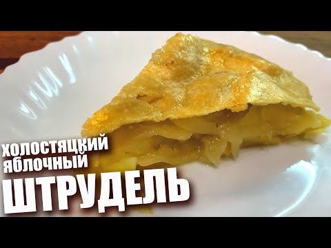 Видео: Элементарно! Холостяцкий ЯБЛОЧНЫЙ ШТРУДЕЛЬ. Очень простой рецепт 12+