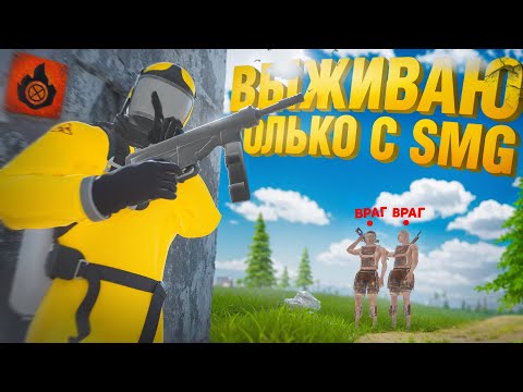 Видео: ВЫЖИВАЮ ИСПОЛЬЗУЯ ТОЛЬКО СМГ! | Oxide: Survival island