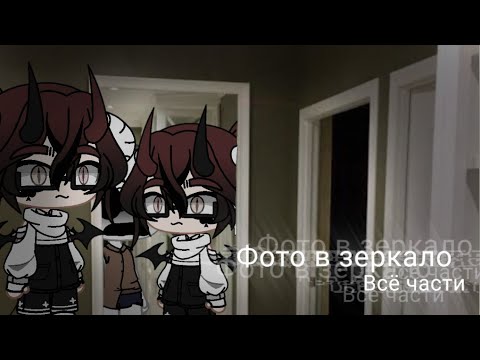 Видео: Фото в зеркало / Всё части \ страшилка /гача лайф\gacha life / ориг автор WorldBegemotKot