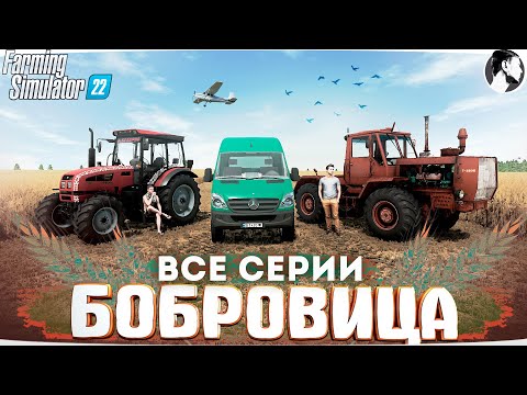 Видео: FARMING SUMULATOR 22: СЕРИАЛ "Бобровица". ВСЕ СЕРИИ ПОДРЯД
