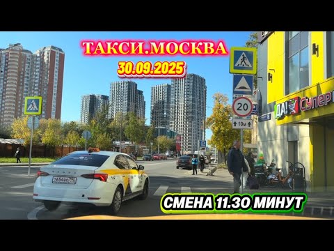 Видео: 30.09.2025 г. ТАКСИ.МОСКВА  смена 11.30 минут