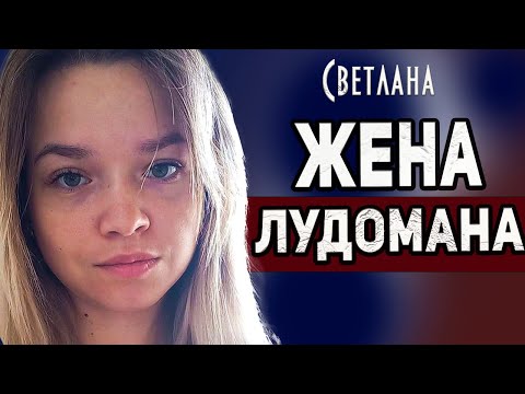 Видео: Я БЫВШАЯ ЖЕНА ЛУДОМАНА