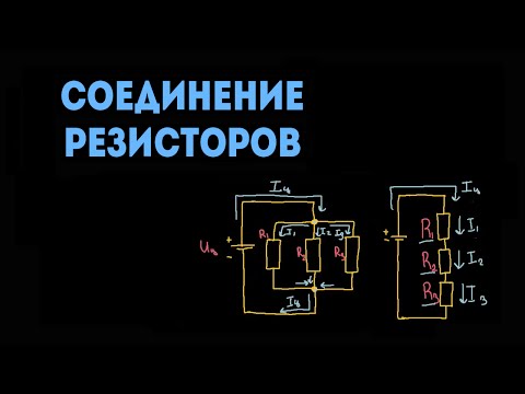 Видео: Последовательное и параллельное соединение резисторов