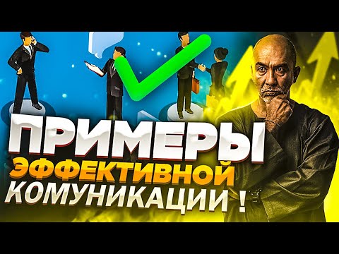 Видео: Как правильно вести переговоры. Приемы и фишки эффективной коммуникации в продажах от Сергея Азимова