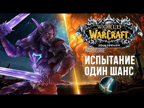 Видео: Wow Sirus X1. Soulseeker x1.HС ХК Прокачка Фури Воина 1-26 лвл.Ненадолго почилим.+фолы  на ТВич плз)