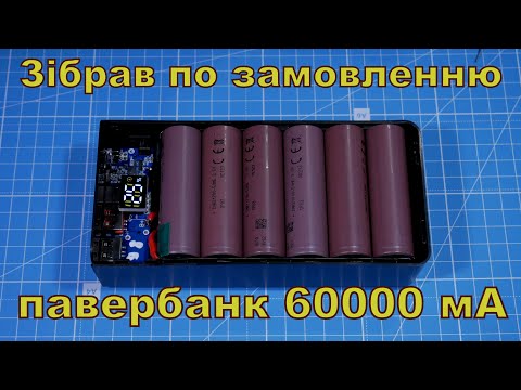 Видео: Збірка павера 60000 мА по замовленню.