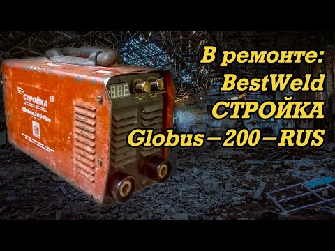 Видео: В ремонте:  BestWeld Стройка Globus-200-RUS