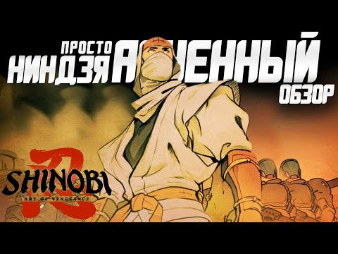 Видео: Обзор Shinobi: Art Of Vengeance | Кайфовейший Экшн Платформер!