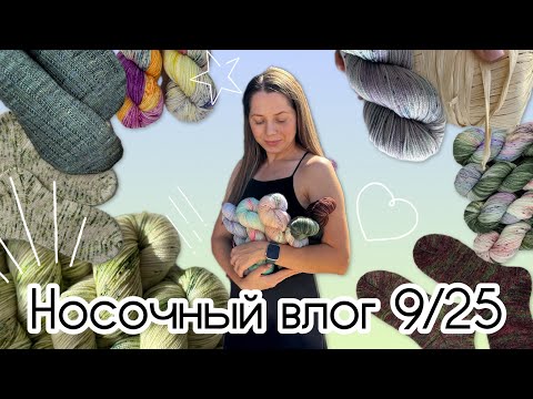 Видео: 🧦НОСОЧНЫЙ ВЛОГ 9/25🧦 Носки из Оливки🫒Покупка пряжи в Москве✨Выбираю пасмы на новые проекты✨