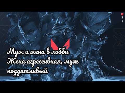 Видео: ВАЛОРАНТ: МУЖ И ЖЕНА В ЛОББИ. ЖЕНА АГРЕССИВНАЯ, МУЖ ПОДДАТЛИВЫЙ.