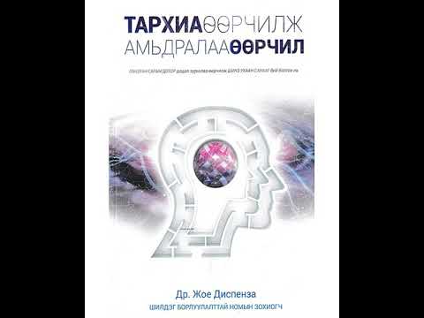 Видео: Тархиа өөрчилж амьдралаа өөрчил 3