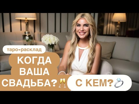 Видео: 🥂💍КОГДА ВАША СВАДЬБА? КТО МУЖ?💕💐 #будущиймужтаро #свадьбатаро