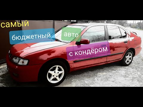 Видео: САМЫЙ БЮДЖЕТНЫЙ АВТО С КОНДЁРОМ! NISSAN PRIMERA