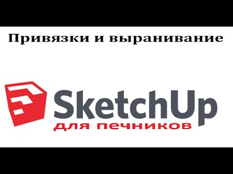 Видео: SketchUp. Привязки и выравнивание  Клавиша Ctrl