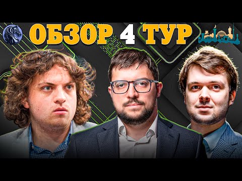 Видео: 🇺🇿 Борьба за 2 Путевки на Турнир Претендентов! Обзор 4 Тура Grand Swiss Fide 2025