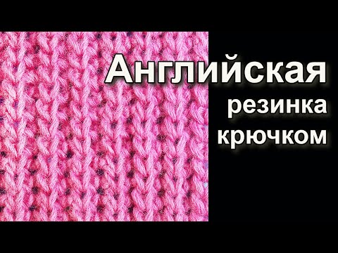 Видео: Сложно поверить Английская резинка крючком Узоры вязания крючком