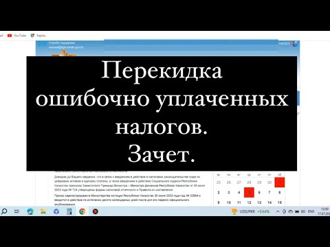 Видео: Қате төлеген налогтарды басқа район, қала, ауылға аудару. Зачет